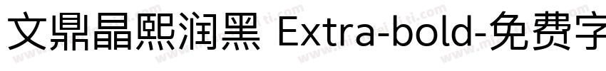 文鼎晶熙润黑 Extra-bold字体转换